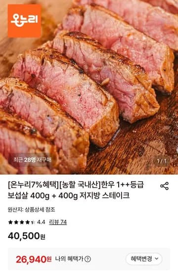 한우 1++등급 보섭살 400g + 400g (26,940원/무료)