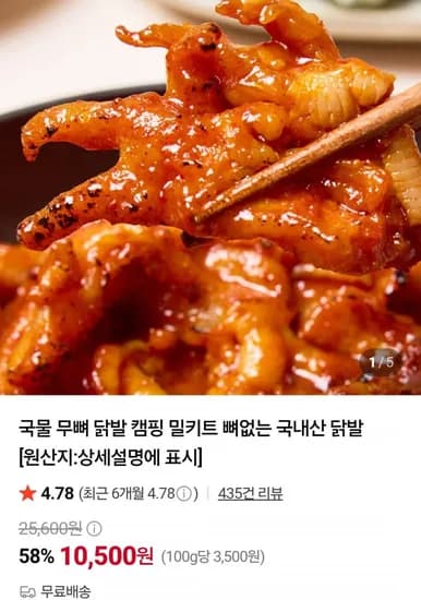 국내산 국물 무뼈 닭발 300g 3팩 (14,500원/무료)