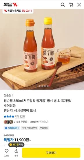 저온압착 참기름 2병 11,900원