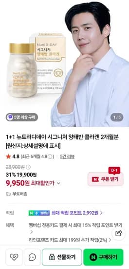 뉴트리디데이 시그니처 양태반 콜라겐 2개월분 1+1 9,950원