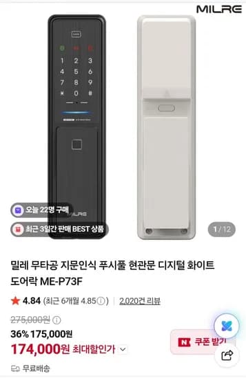 밀레 무타공 지문인식 푸시풀 현관문 디지털 화이트 도어락 ME-P73F 175,000원