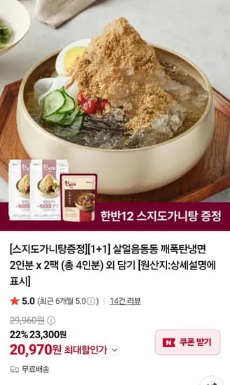 한반 깨폭탄냉면 2인분 2팩