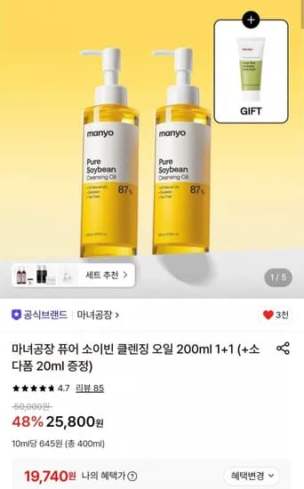 마녀공장 퓨어 소이빈 클렌징 오일 200ml 1+1