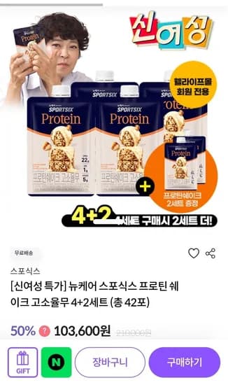 뉴케어 스포식스 프로틴 쉐이크 고소율무 4+2 세트 총 42포 103,600원