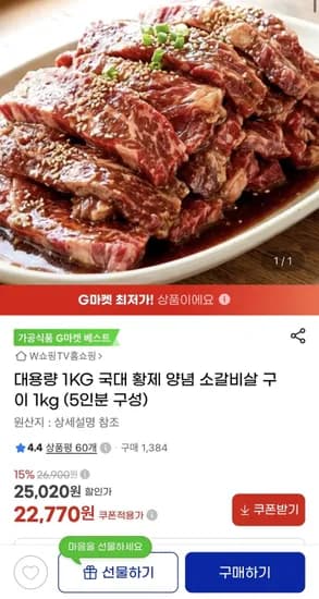대용량 국대 황제 양념 소갈비살 구이 1kg 5인분 2,770원