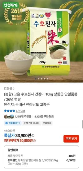 26년 햅쌀 고흥 수호천사 건강미 상등급 10kg 30,800원
