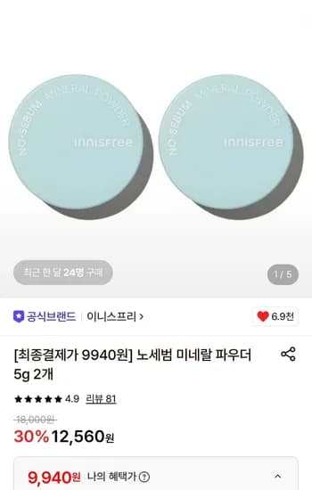 이니스프리 노세범 미네랄 파우더 5g 2개 9,940원