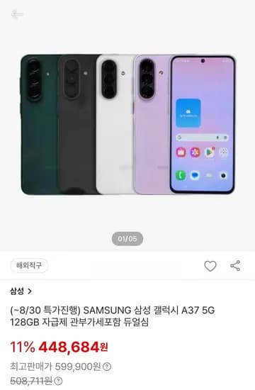 삼성 갤럭시 A37 5G 128GB 자급제 듀얼심