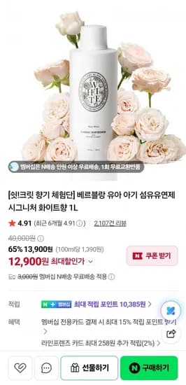 베르블랑 유아 아기 섬유유연제 1L 12,900원