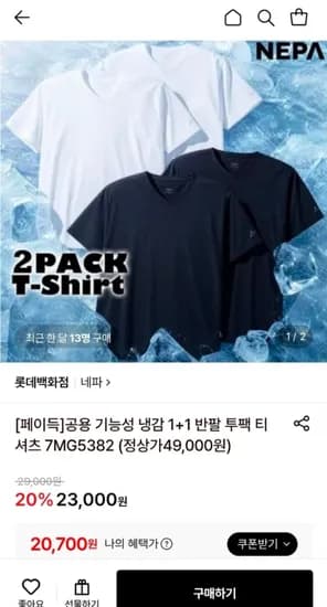 네파 공용 기능성 냉감 +1 반팔 투팩 티셔츠 20,700원
