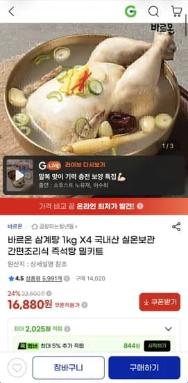 바르온 삼계탕 1kg 4팩 16,880원