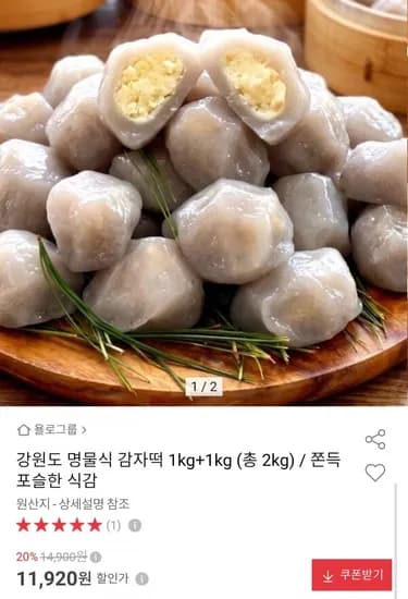강원도 감자떡 총 2kg 11,920원