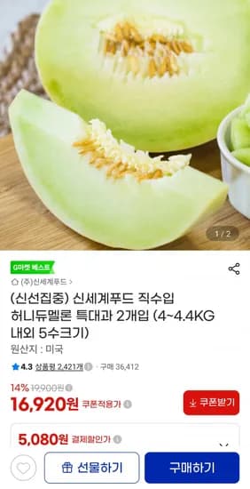 신세계푸드 직수입 허니듀멜론 특대과 2개입 (4.4KG 내외 5수 크기) (1,920원/무료)6