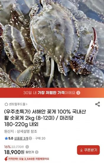 국내산 활꽃게 숫꽃게 2kg 8~12미 18,900원
