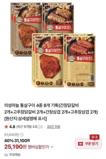 의성마늘 통살구이 4종 8개 기획 (26,990원/무료)