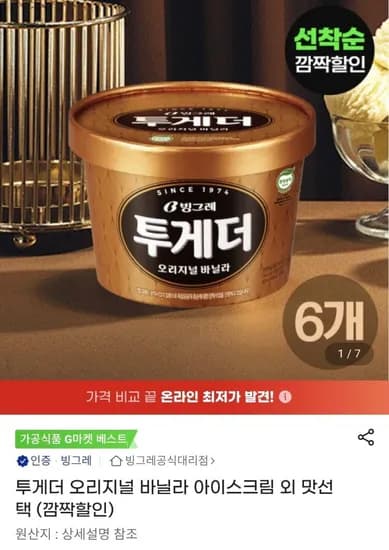 투게더 오리지널 파인트 6개 25,590원