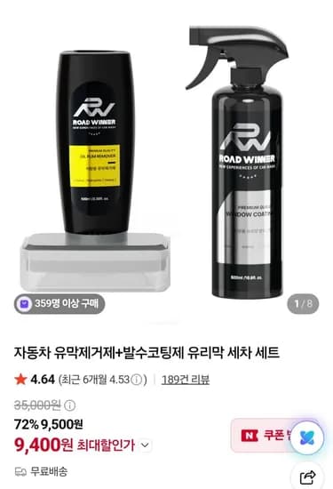 자동차 유막제거제 발수코팅제 유리막 세차 세트
