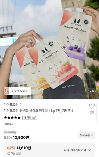 웨이 단백질 쉐이크 45g 7팩 11,610원