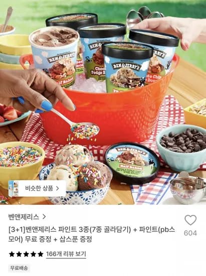 벤앤제리스 파인트 4통
