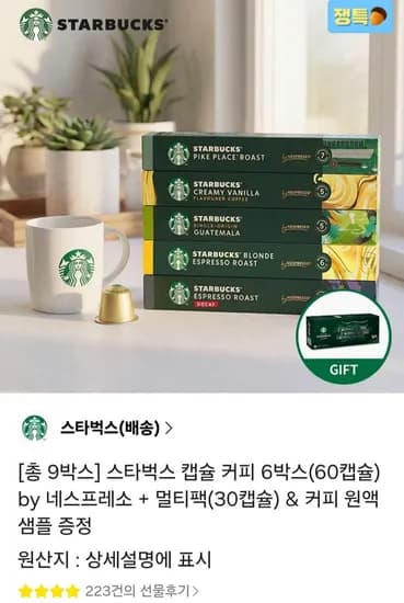 스타벅스 캡슐 커피 9박스 90캡슐