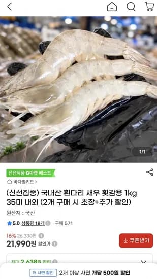 국내산 흰다리 새우 횟감용 1kg 3미 내외 (21,990원/무배)5