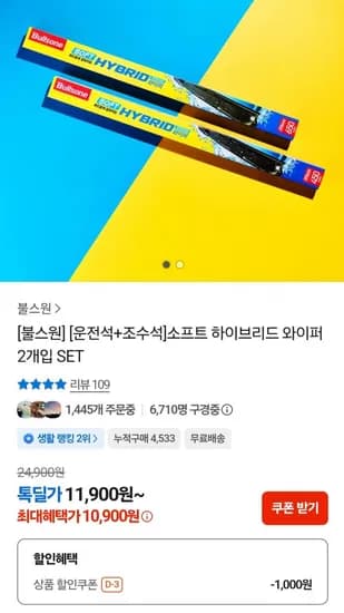 불스원 운전석 조수석 소프트 하이브리드 와이퍼