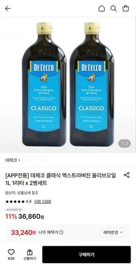 데체코 클래식 엑스트라버진 올리브오일 1L 2병 (33,240원/무료)