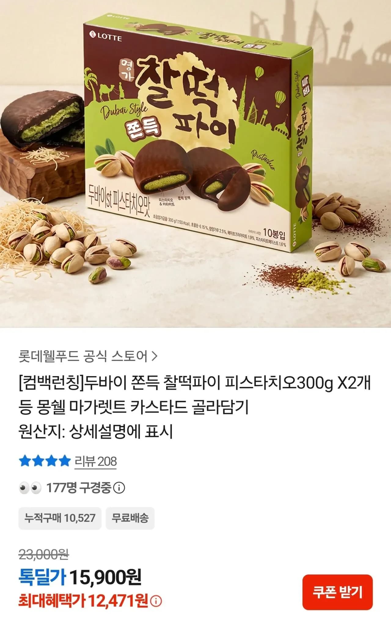 두바이 쫀득 찰떡파이 피스타치오 300g