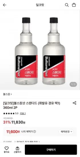 불스원샷 스탠다드 (휘발유/경유 택1) 360ml 2P (11,600원/무료)