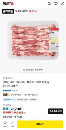 롯데마트 국내산 삼겹살 1kg (18,52원/무료)6