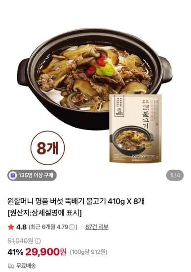 원할머니 명품 버섯 뚝배기 불고기 410g 8개 29,900원