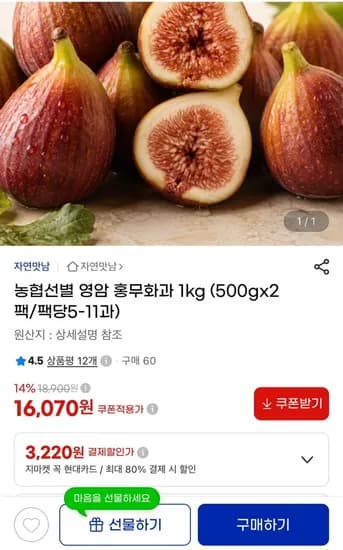 농협선별 영암 홍무화과 1kg (16,070원/무료)