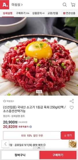 국내산 소고기 1등급 육회 250g 2팩 20,900원
