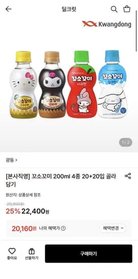 광동 꼬소꼬미 4종 20+20입 골라담기