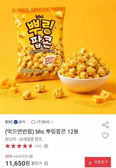 BHC 뿌링팝콘 12봉 11,650원