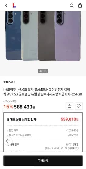 삼성전자 갤럭시 A57 5G 글로벌판 듀얼심 자급제 8+256GB