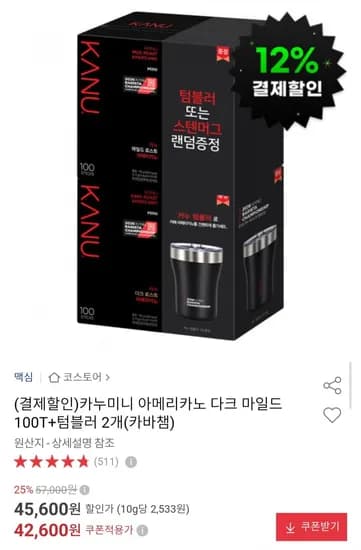 카누 미니 다크 마일드 아메리카노 100T + 텀블러 개 (38,340원/무배)2