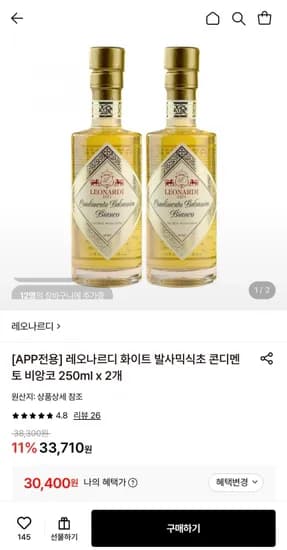 레오나르디 화이트 발사믹식초 콘디멘토 비앙코 250ml 2개