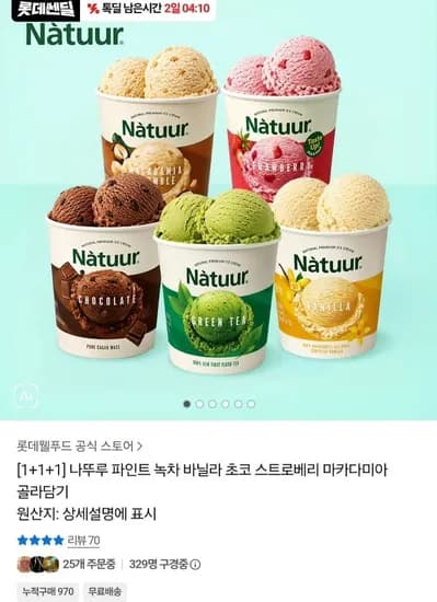 나뚜루 파인트 녹차 외 3종