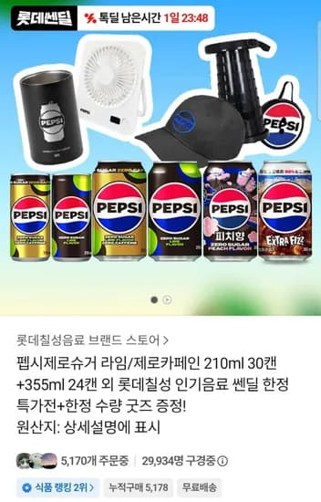 펩시제로카페인 210ml 30캔 + 펩시제로카페인 355ml 24캔 (21,120원/무료)