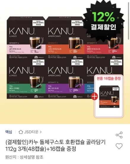 카누 돌체구스토 호환캡슐 골라담기 12g 3개+ 본품 16캡슐 증정 (17,490원/무료)1