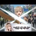 이쁜 게 죄냐? - 3D 병맛 무쌍 아케이드 (무료/무료)