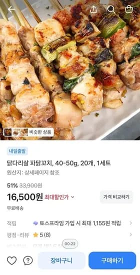 닭다리살 파닭꼬치 40-50g 20개 1세트