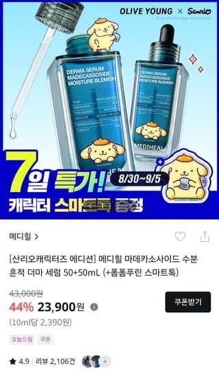 메디힐 마데카 세럼 기획 (본품+리필 총 100ML)+산리오 굿즈 (23,900원/무료)