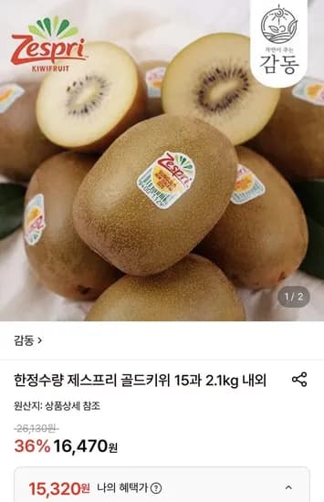 제스프리 골드키위 15과 2.1kg 내외 15,320원