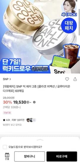 SNP 빅 패치 2종 콜라겐 퍼펙션 글루타치온 다크제로 60매입