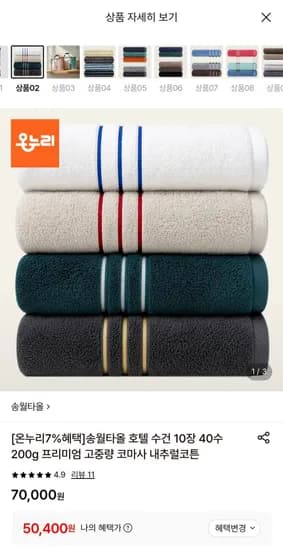 송월타올 호텔 수건 10장 40수 00g (50,400원/무료)2