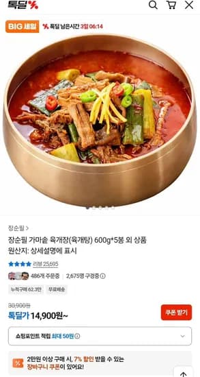 장순필 가마솥 육개장 5봉 600g 14,900원