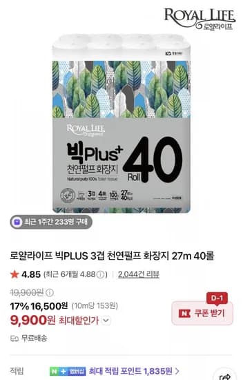 3겹 천연펄프 화장지 27m 40롤 (9,900원/무료)