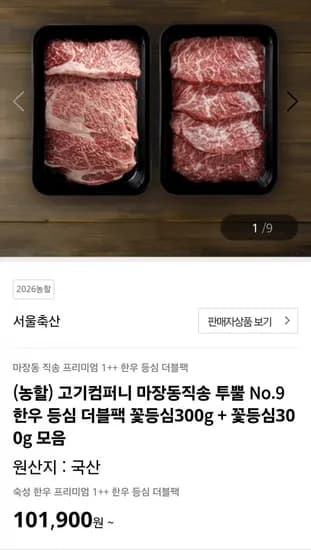 투뿔 No.9 한우 등심 더블팩 꽃등심 300g 2개